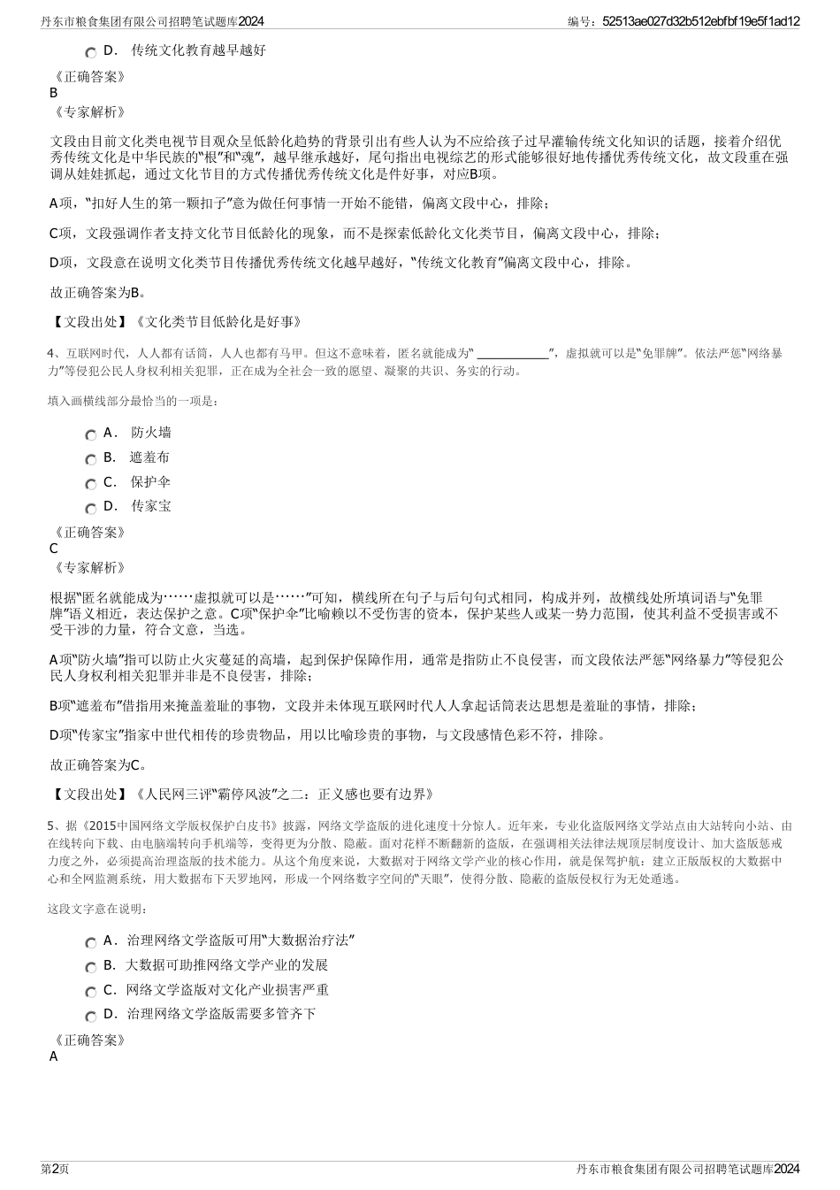 丹东市粮食集团有限公司招聘笔试题库2024_第2页