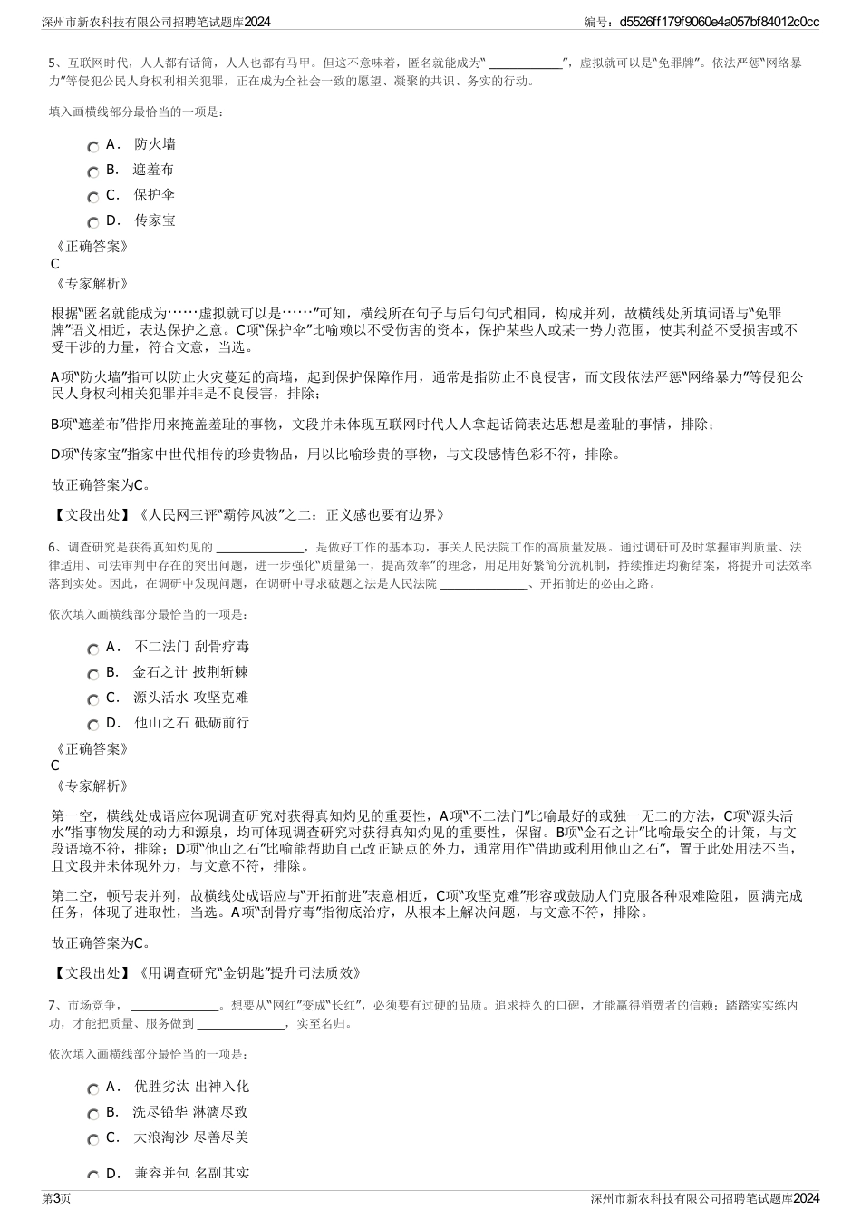 深州市新农科技有限公司招聘笔试题库2024_第3页