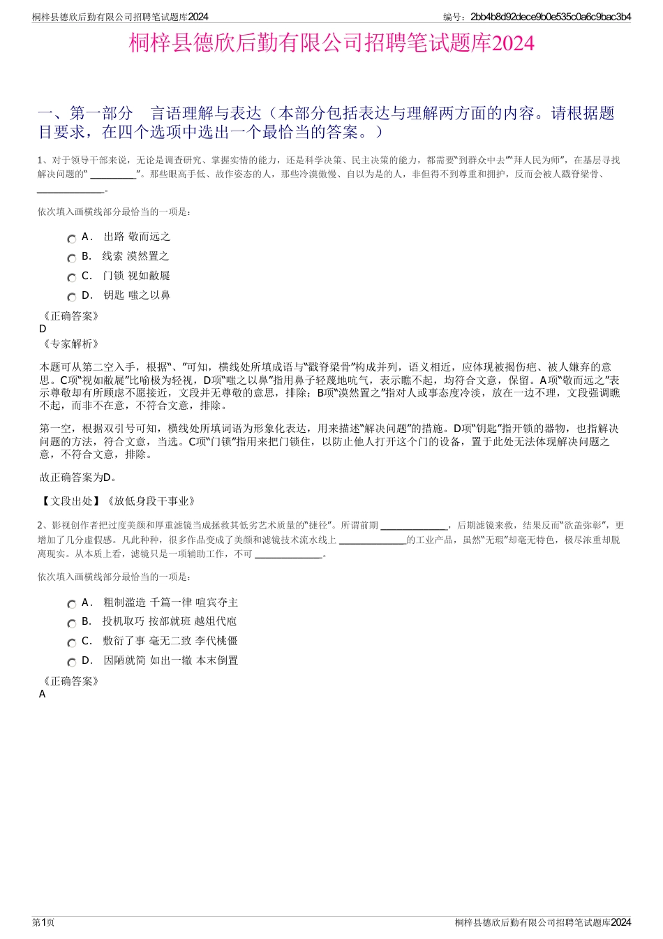 桐梓县德欣后勤有限公司招聘笔试题库2024_第1页