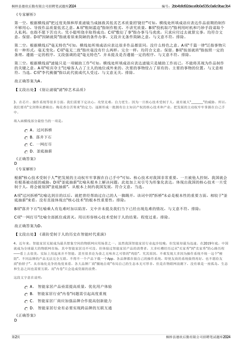 桐梓县德欣后勤有限公司招聘笔试题库2024_第2页