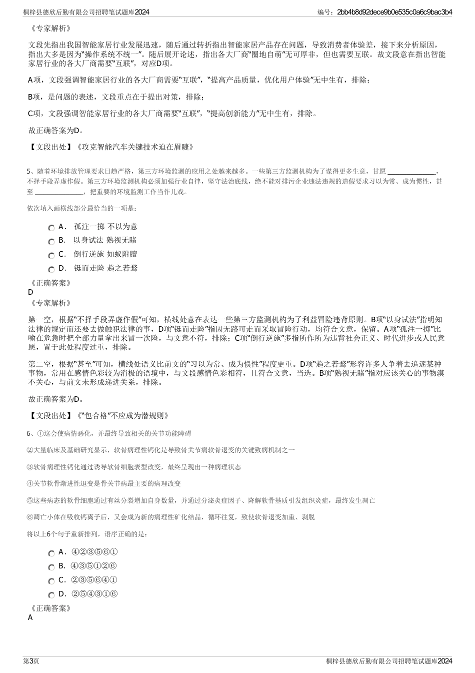 桐梓县德欣后勤有限公司招聘笔试题库2024_第3页