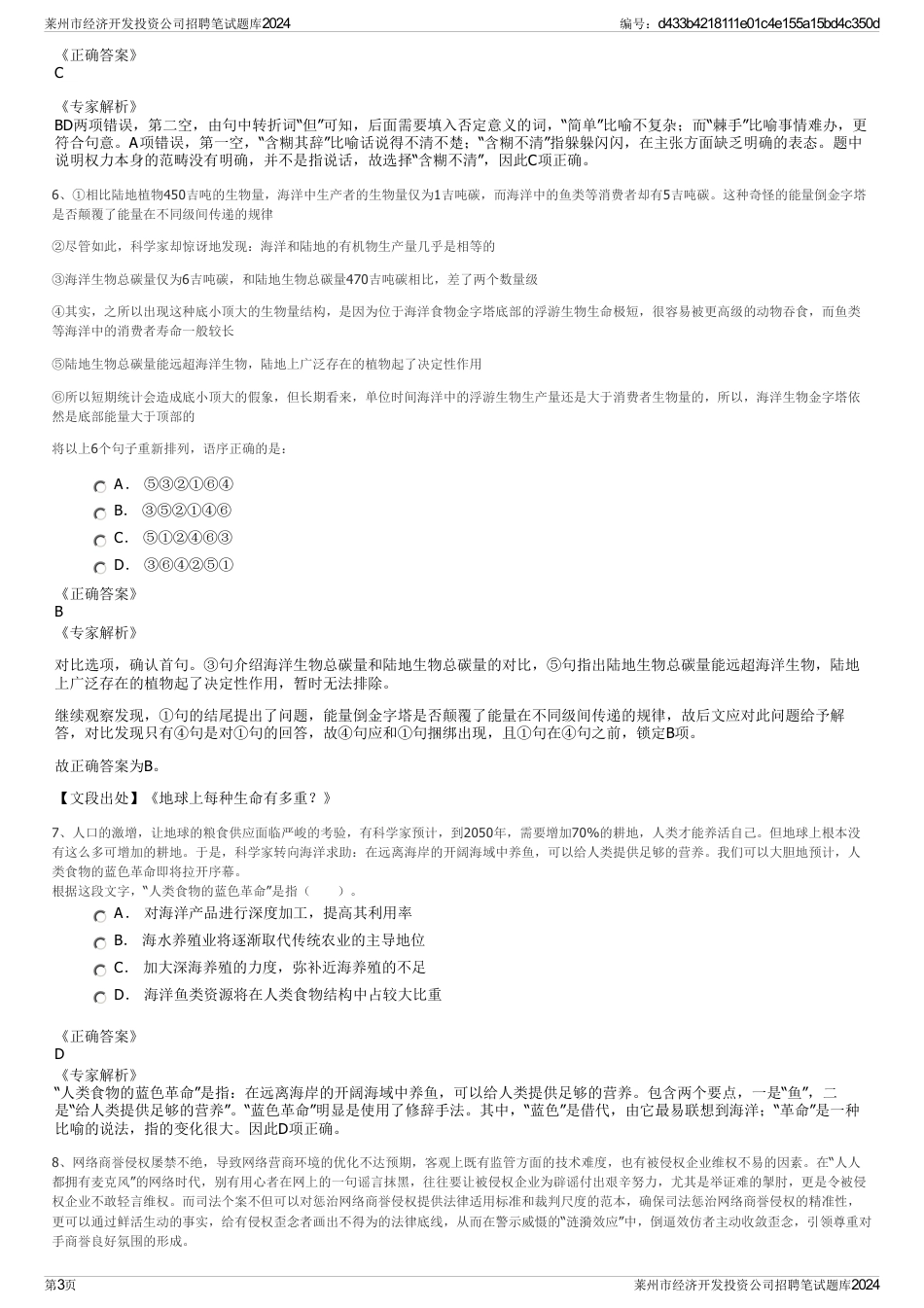 莱州市经济开发投资公司招聘笔试题库2024_第3页