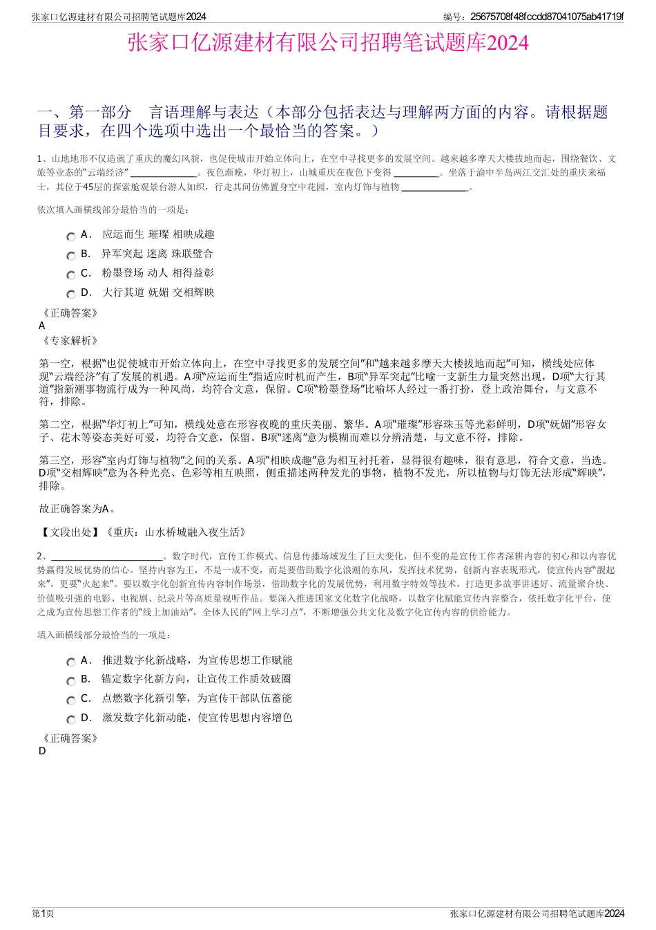 张家口亿源建材有限公司招聘笔试题库2024_第1页