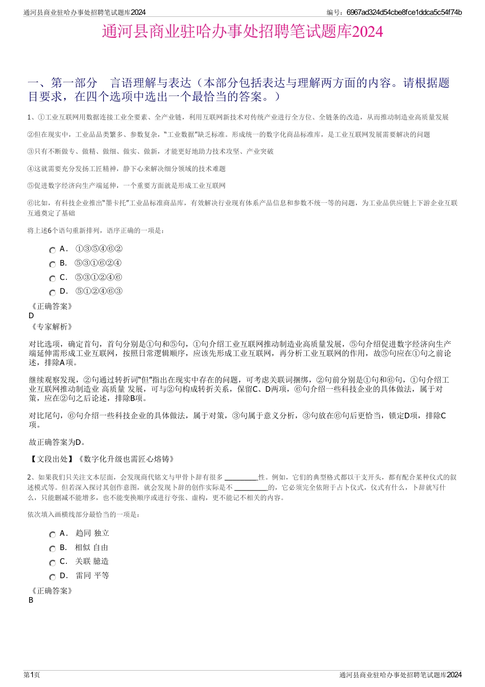 通河县商业驻哈办事处招聘笔试题库2024_第1页