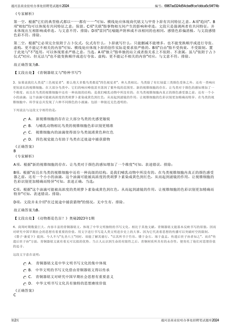 通河县商业驻哈办事处招聘笔试题库2024_第2页
