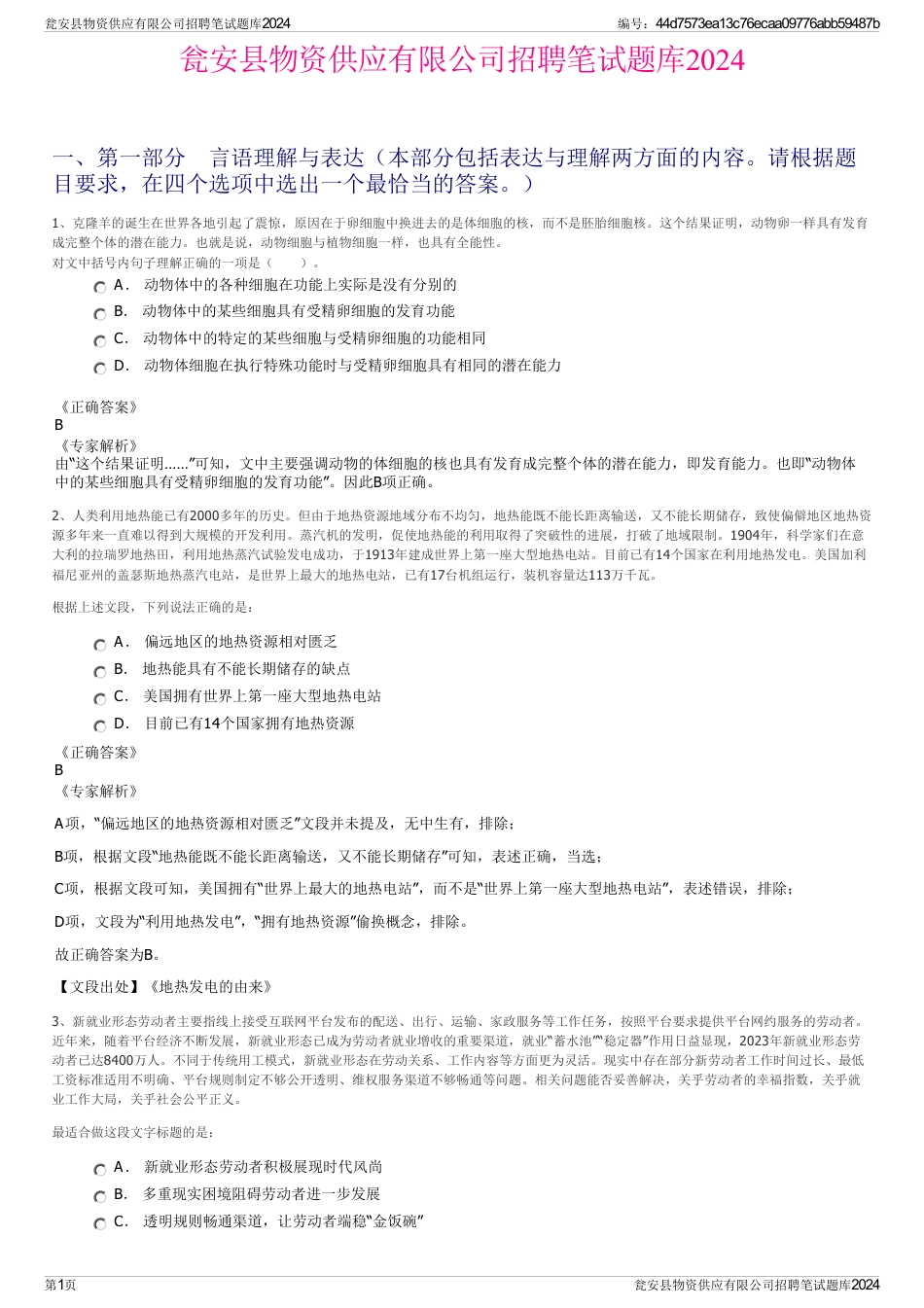 瓮安县物资供应有限公司招聘笔试题库2024_第1页