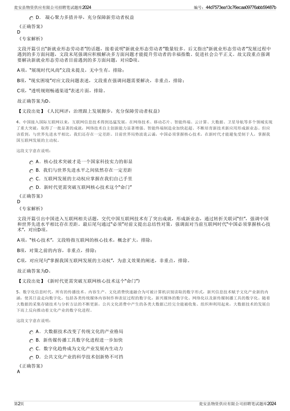 瓮安县物资供应有限公司招聘笔试题库2024_第2页