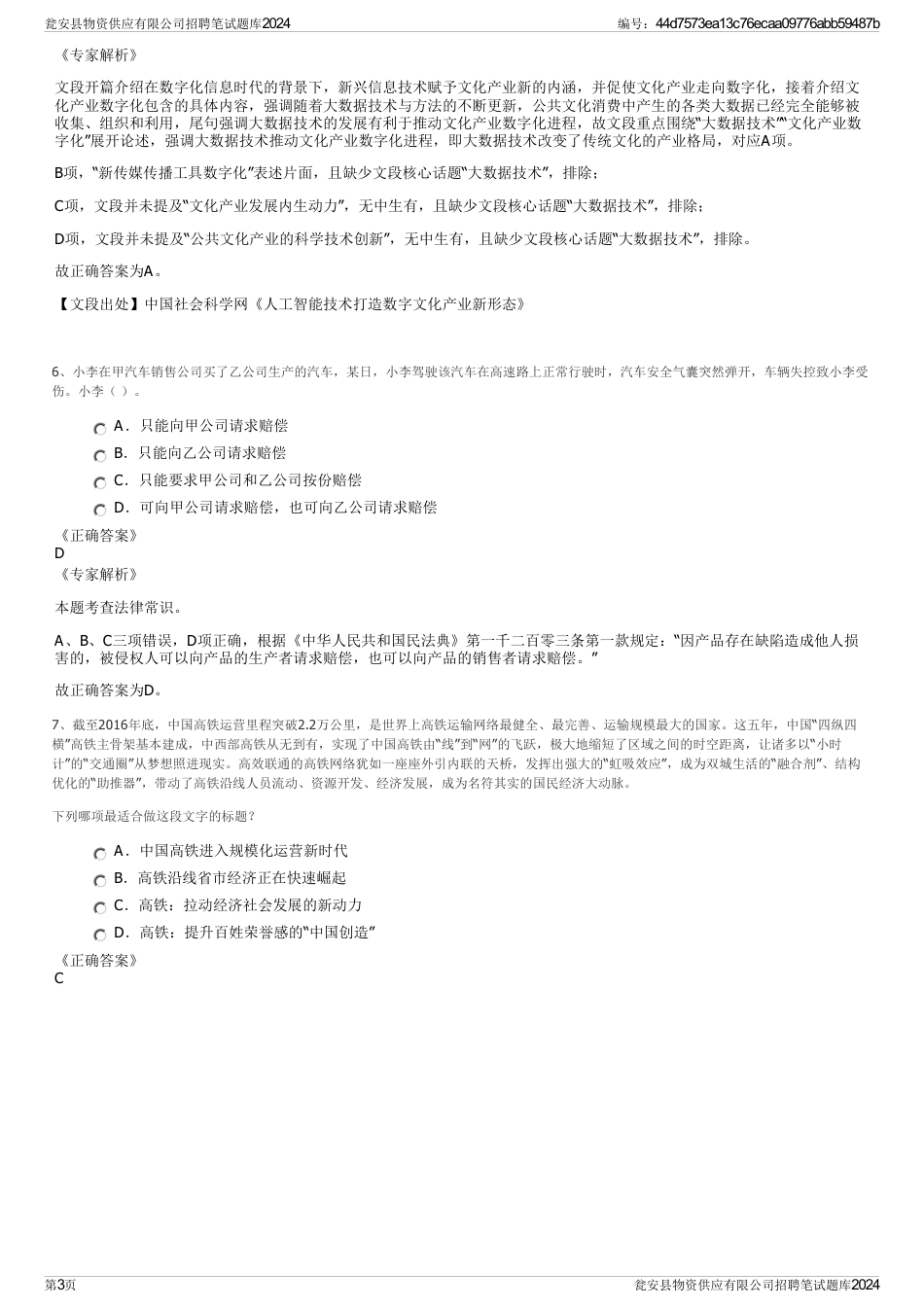 瓮安县物资供应有限公司招聘笔试题库2024_第3页