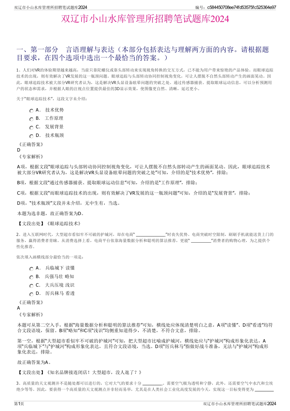 双辽市小山水库管理所招聘笔试题库2024_第1页