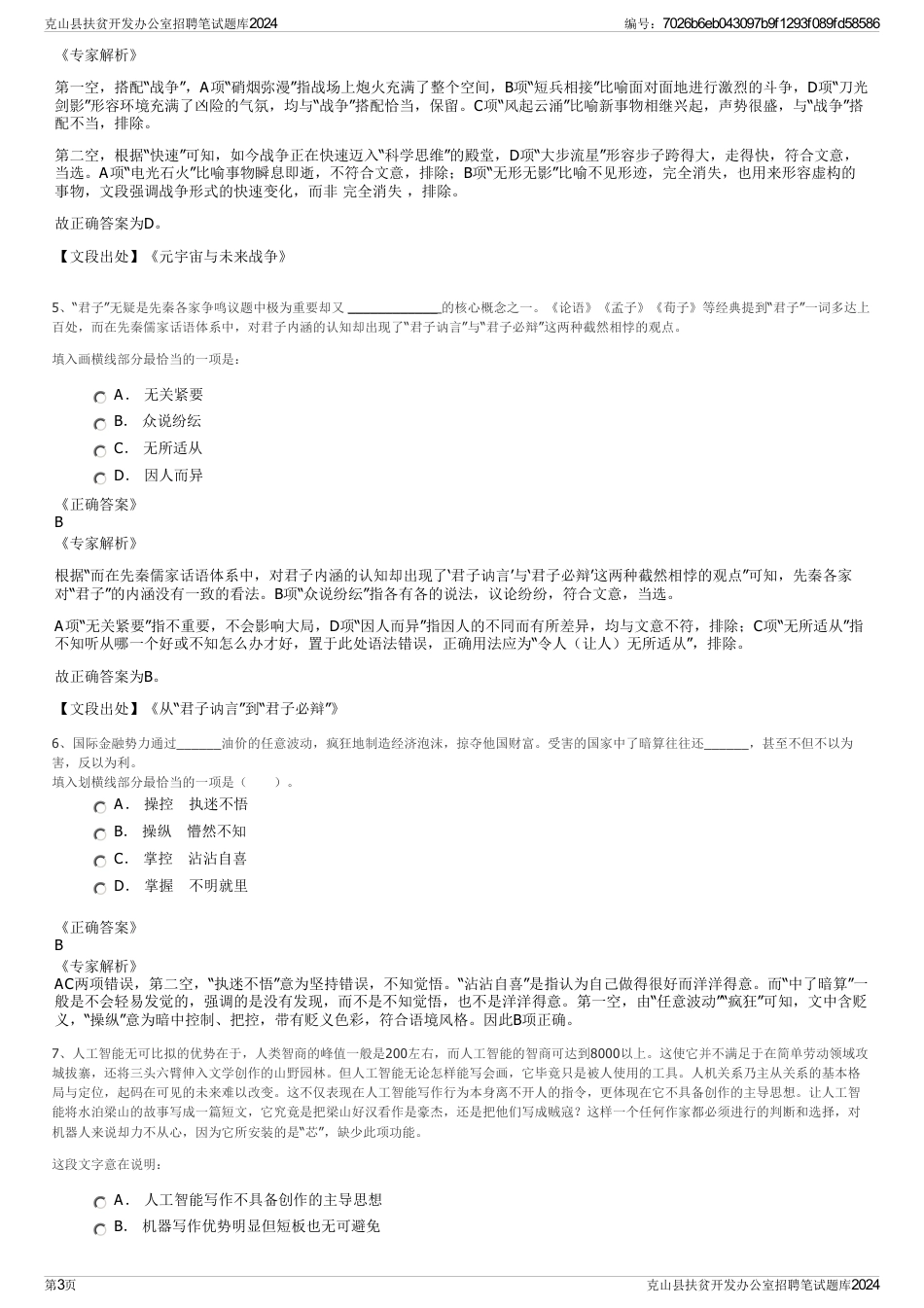 克山县扶贫开发办公室招聘笔试题库2024_第3页