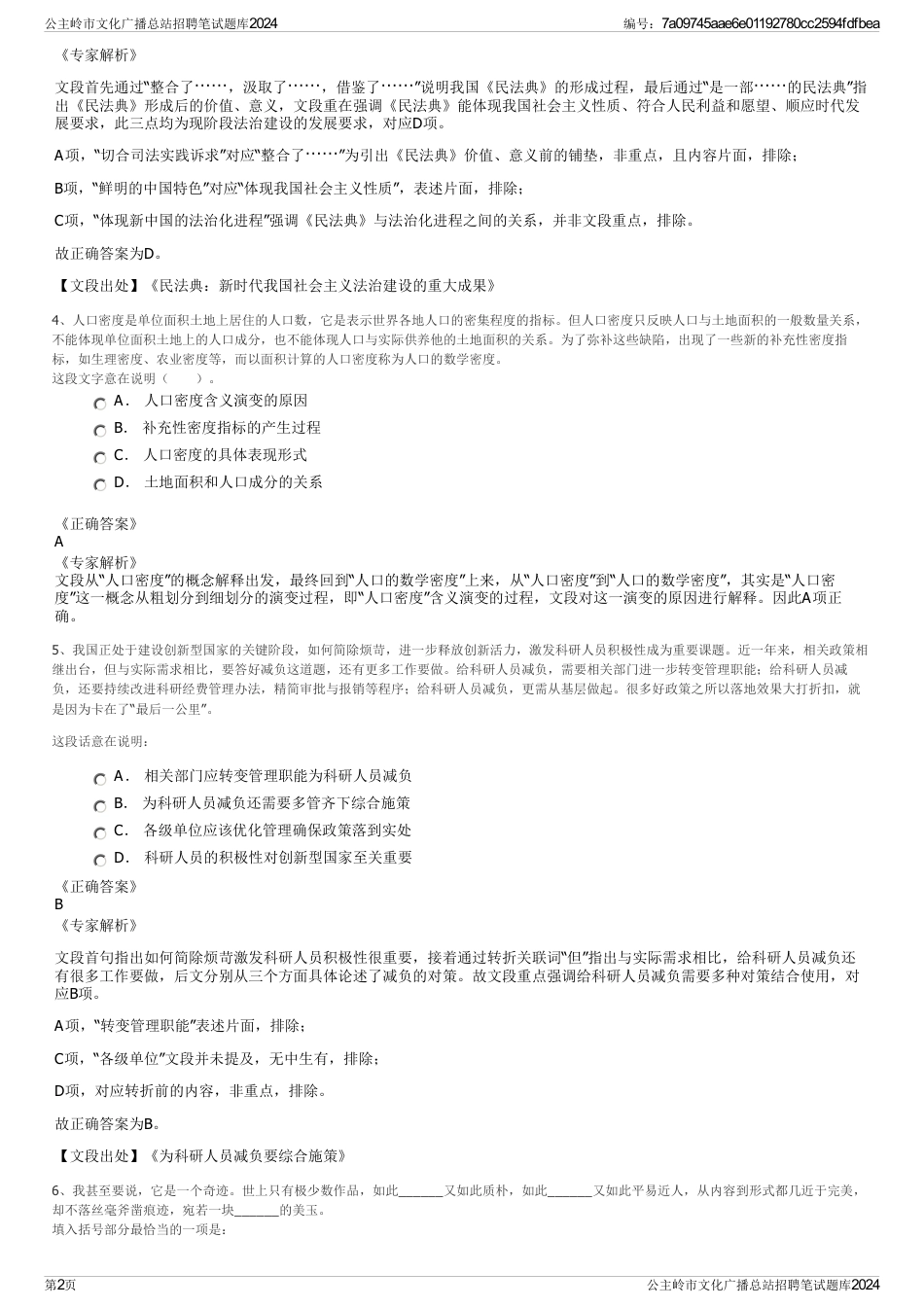 公主岭市文化广播总站招聘笔试题库2024_第2页