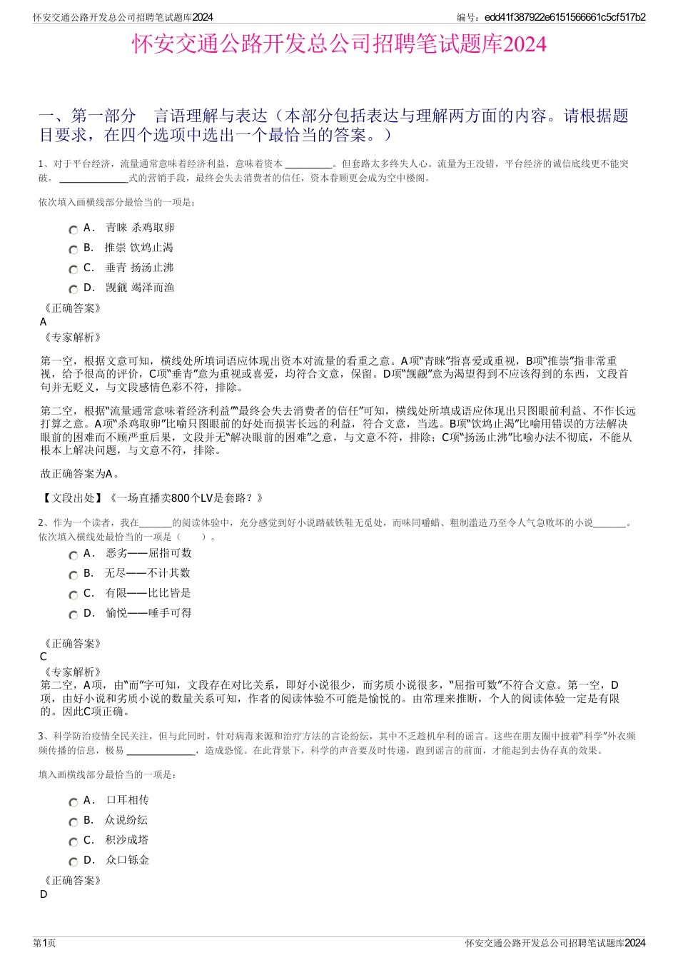 怀安交通公路开发总公司招聘笔试题库2024_第1页