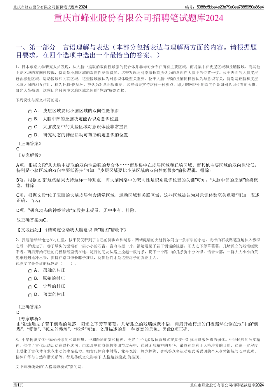 重庆市蜂业股份有限公司招聘笔试题库2024_第1页