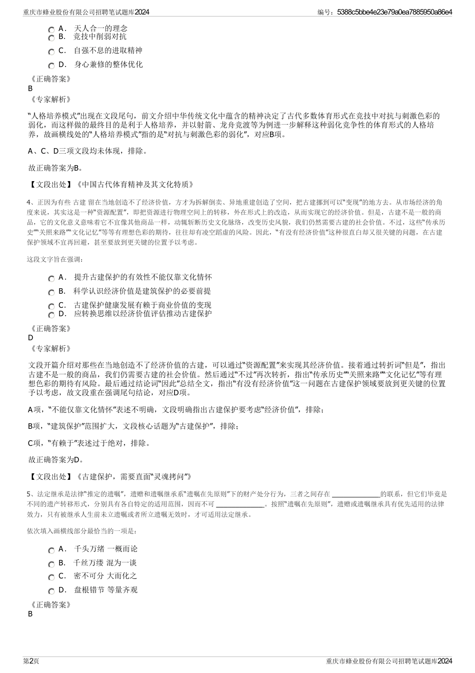 重庆市蜂业股份有限公司招聘笔试题库2024_第2页