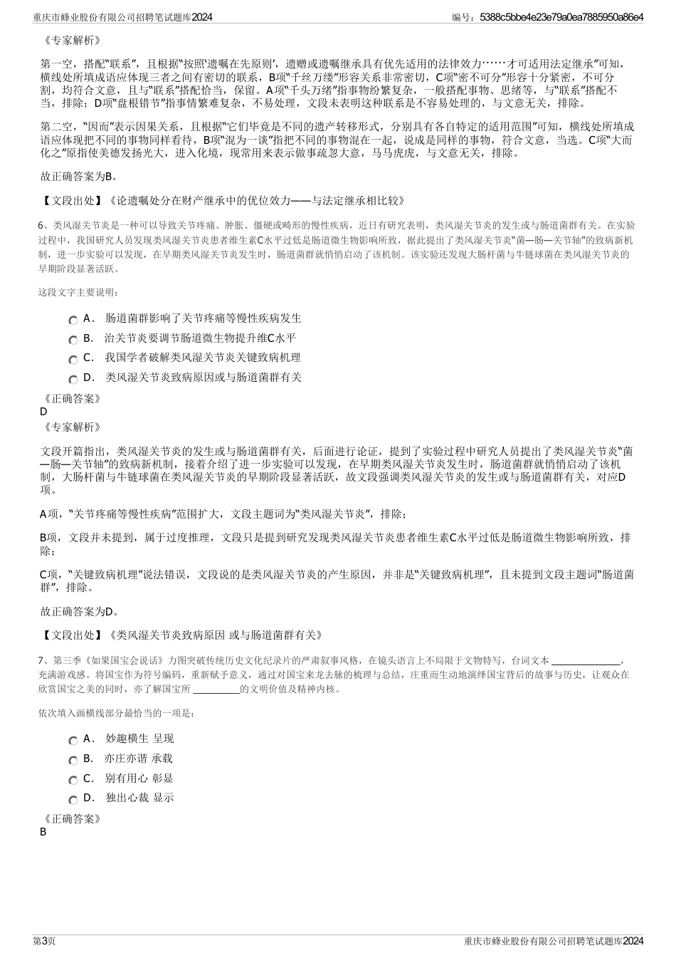 重庆市蜂业股份有限公司招聘笔试题库2024_第3页