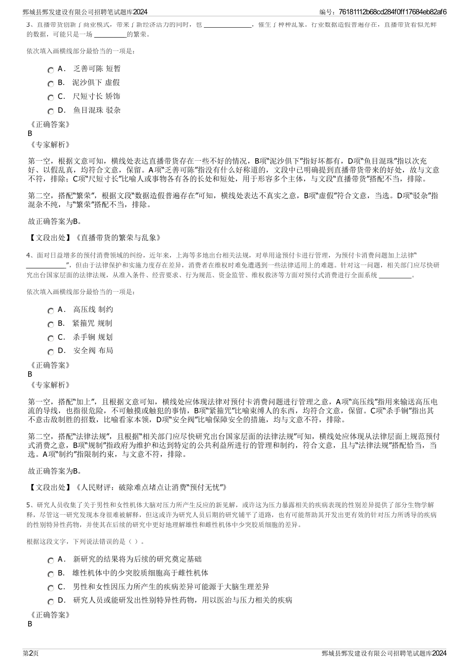 鄄城县鄄发建设有限公司招聘笔试题库2024_第2页