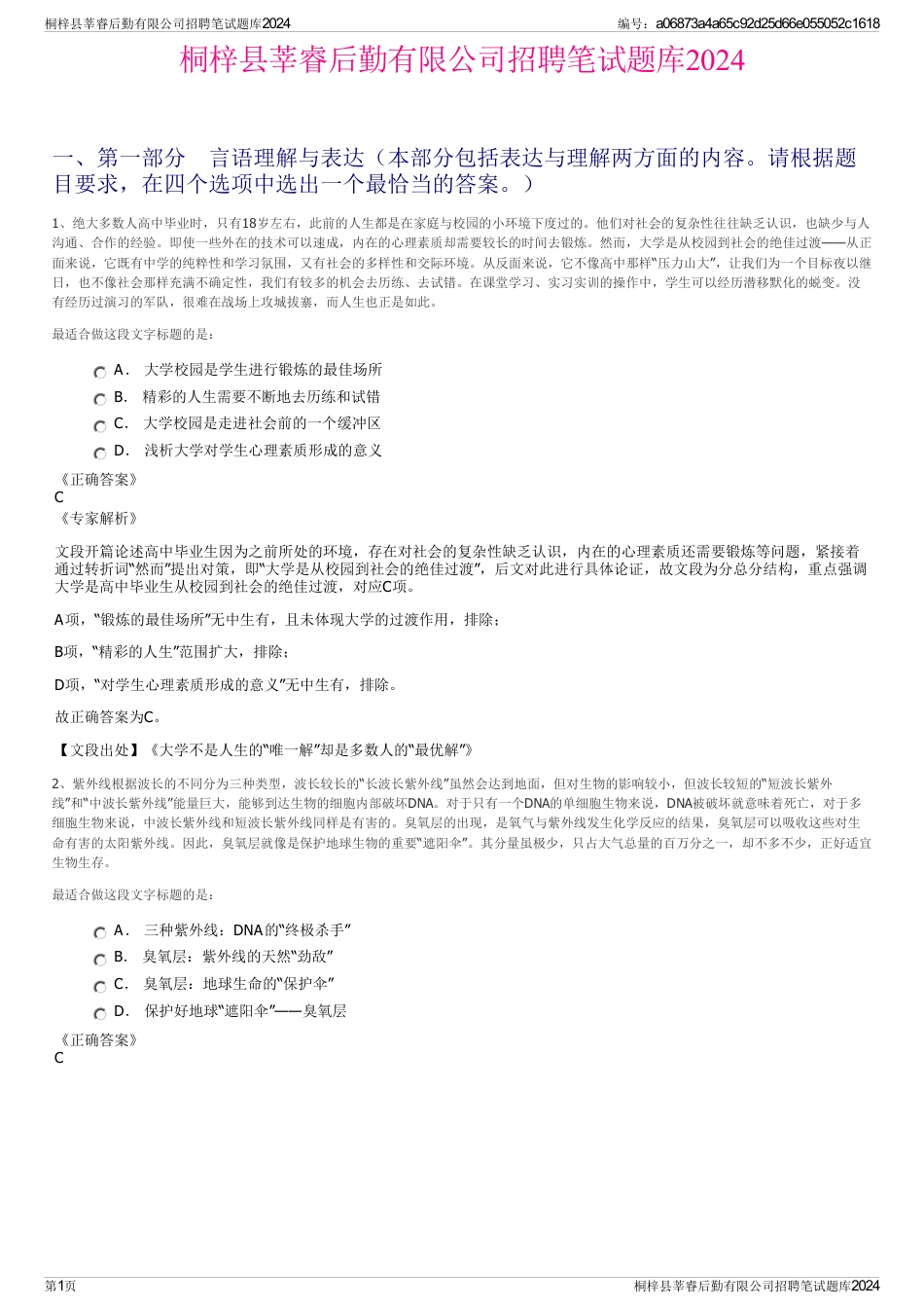 桐梓县莘睿后勤有限公司招聘笔试题库2024_第1页
