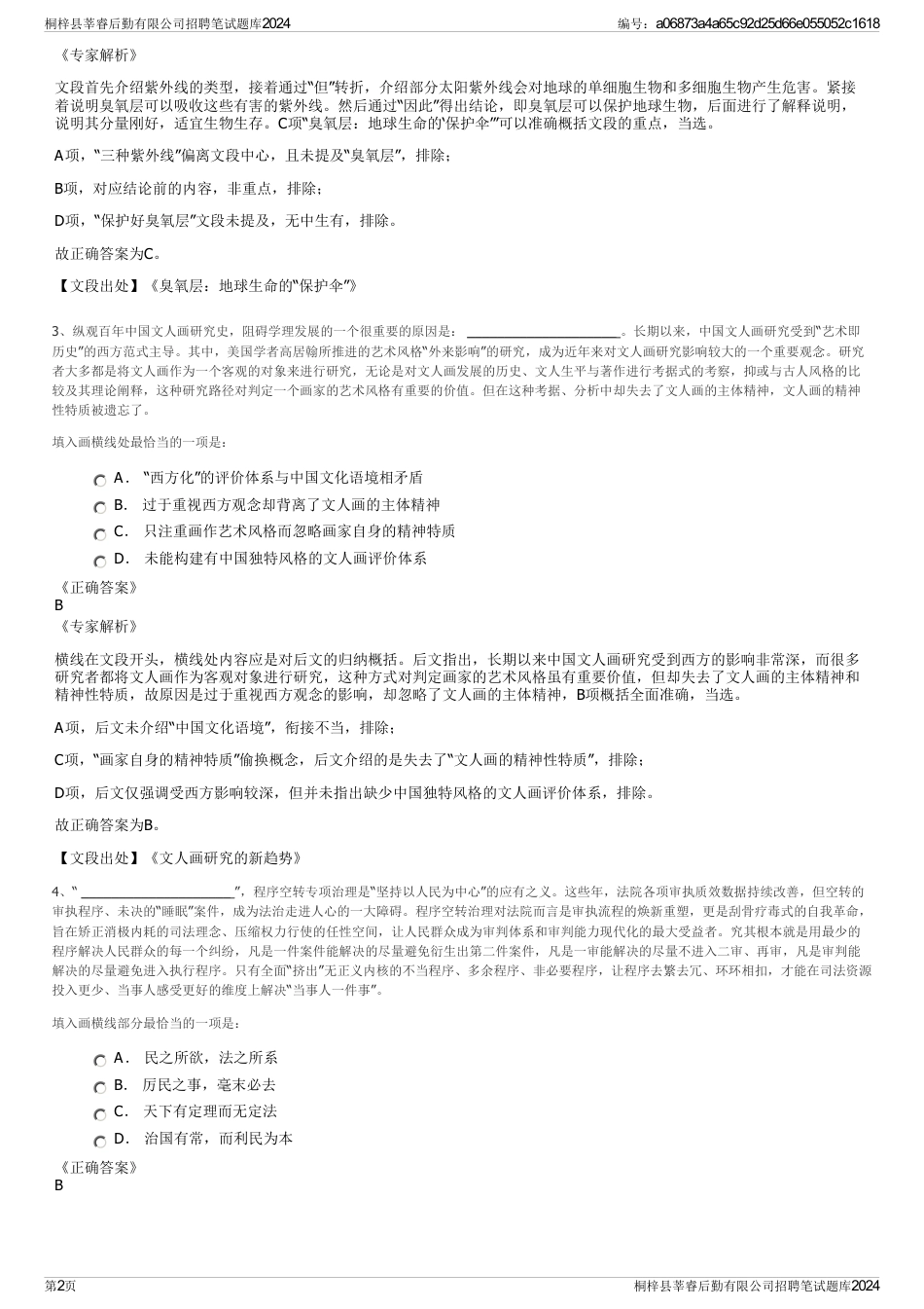 桐梓县莘睿后勤有限公司招聘笔试题库2024_第2页