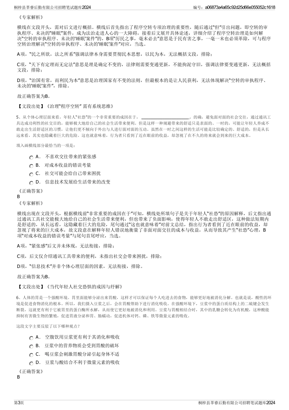 桐梓县莘睿后勤有限公司招聘笔试题库2024_第3页