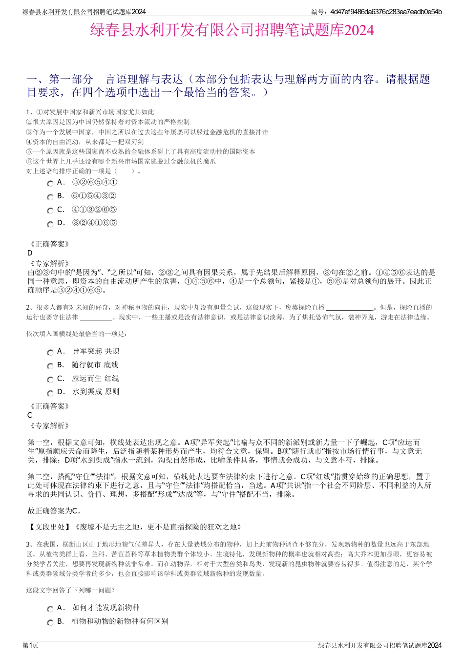 绿春县水利开发有限公司招聘笔试题库2024_第1页
