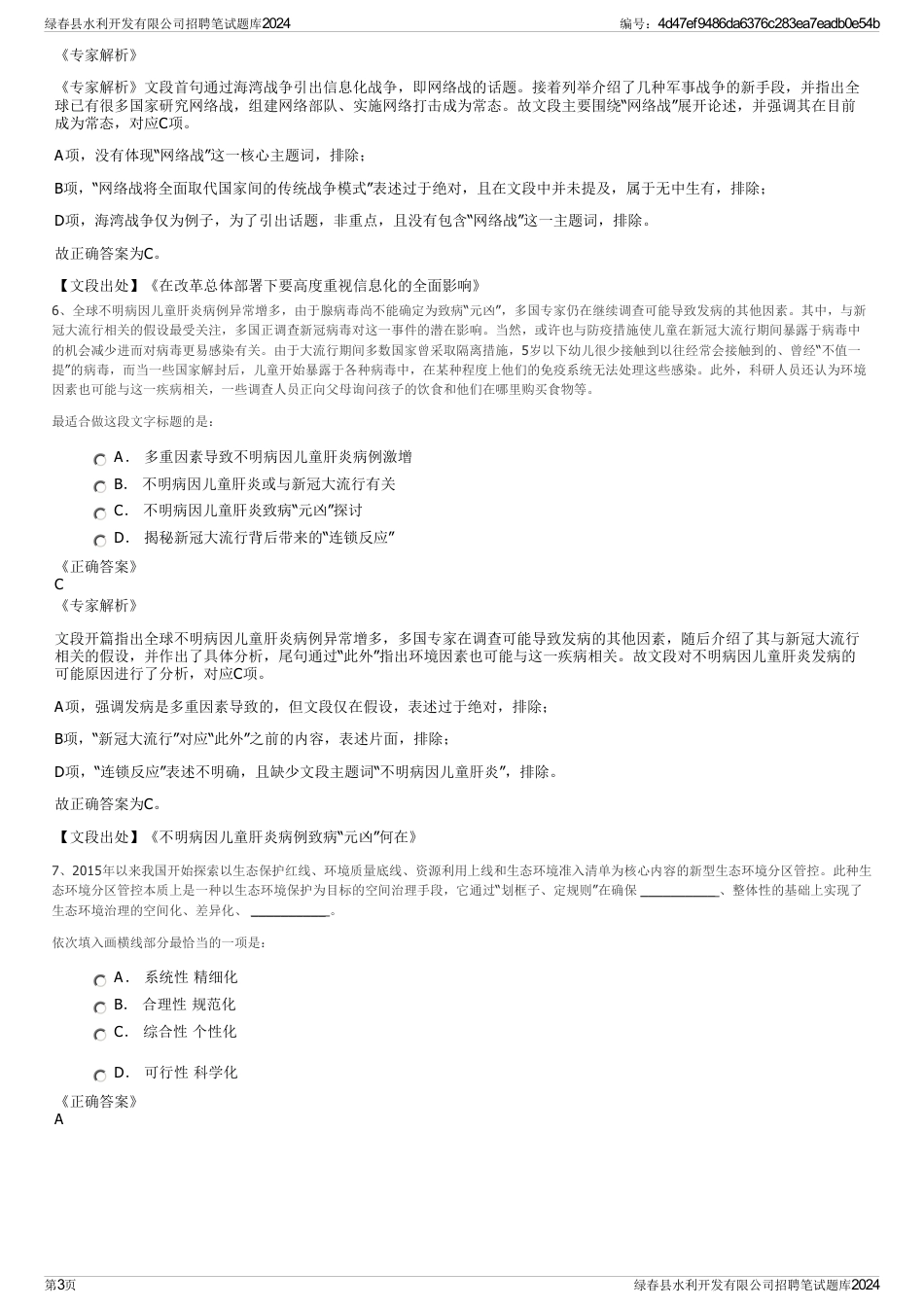 绿春县水利开发有限公司招聘笔试题库2024_第3页
