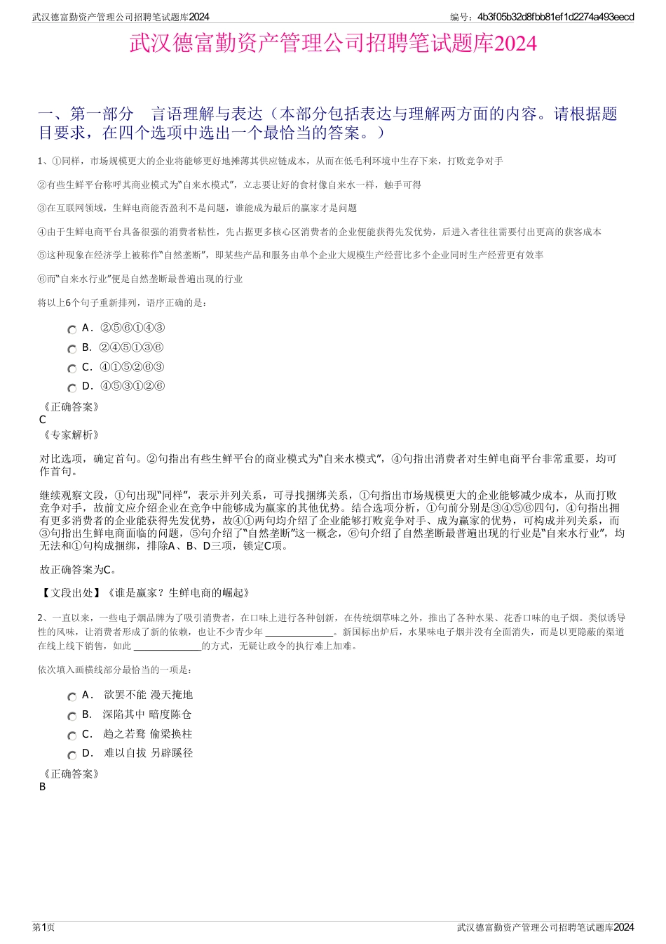 武汉德富勤资产管理公司招聘笔试题库2024_第1页