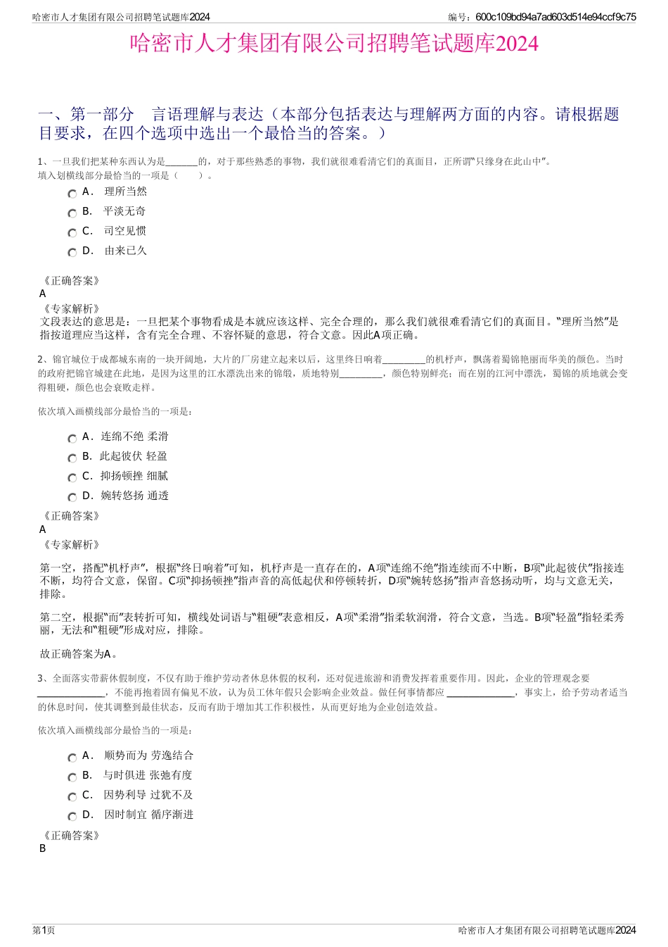哈密市人才集团有限公司招聘笔试题库2024_第1页