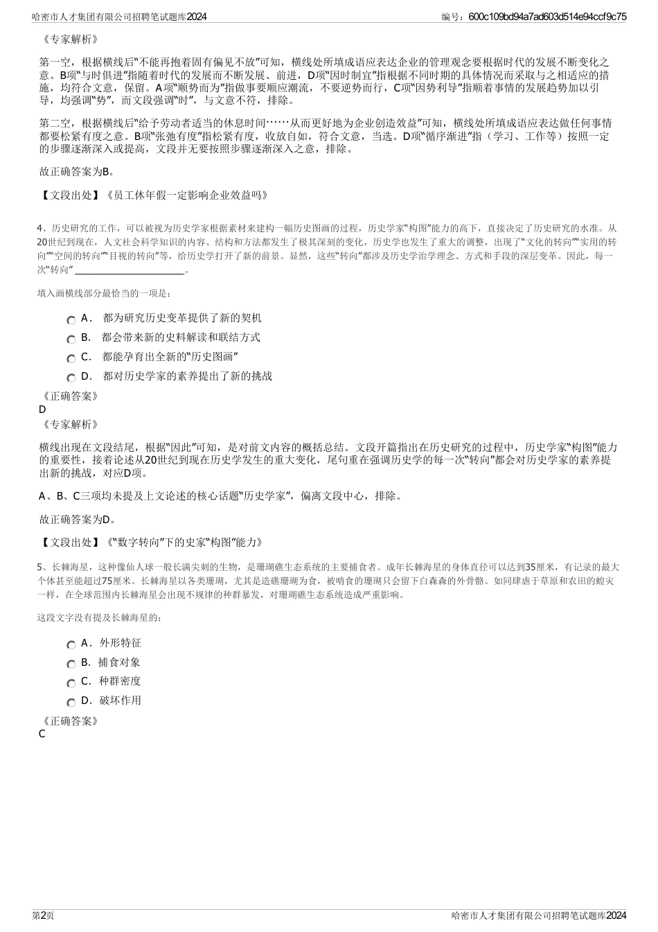 哈密市人才集团有限公司招聘笔试题库2024_第2页