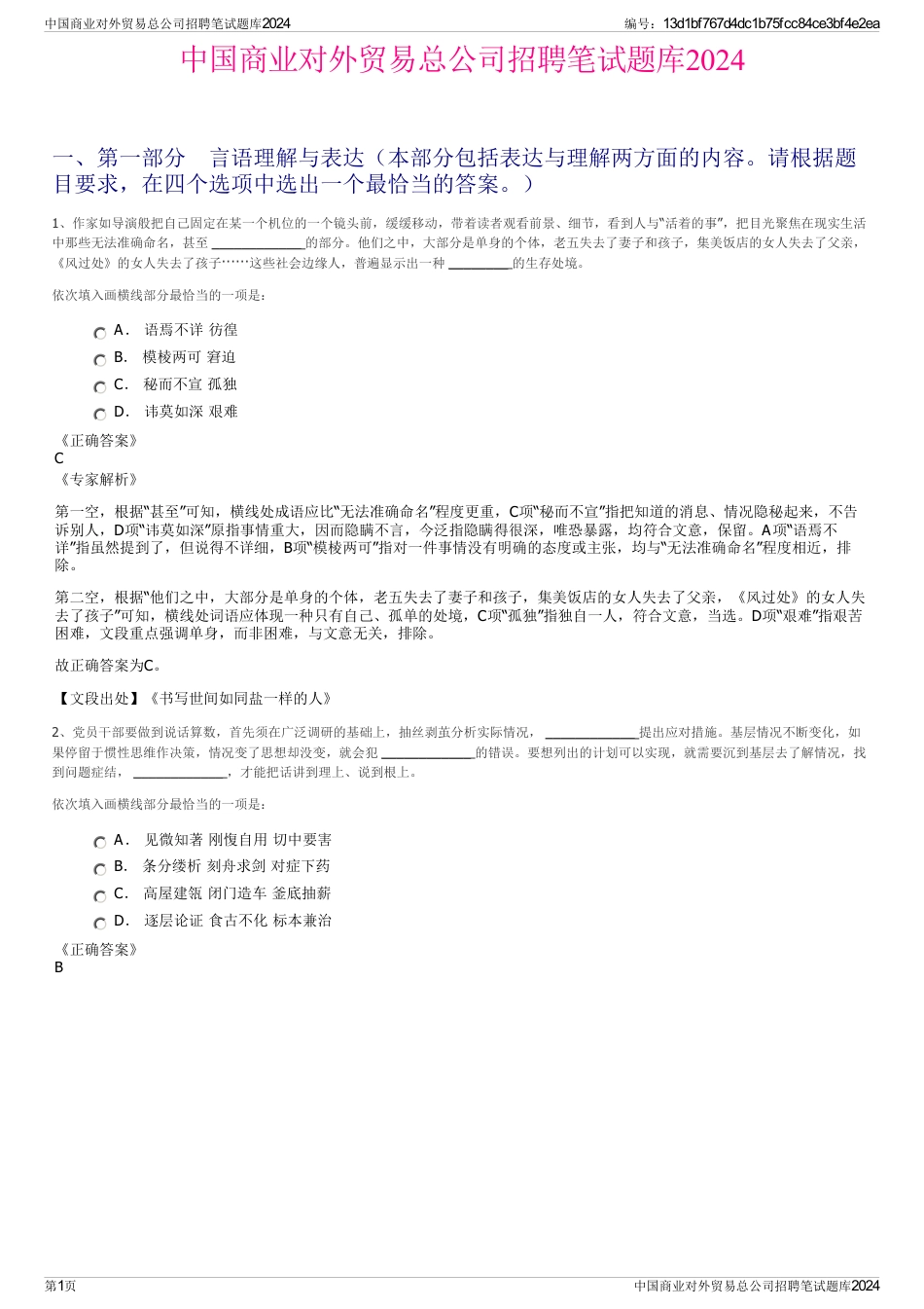 中国商业对外贸易总公司招聘笔试题库2024_第1页