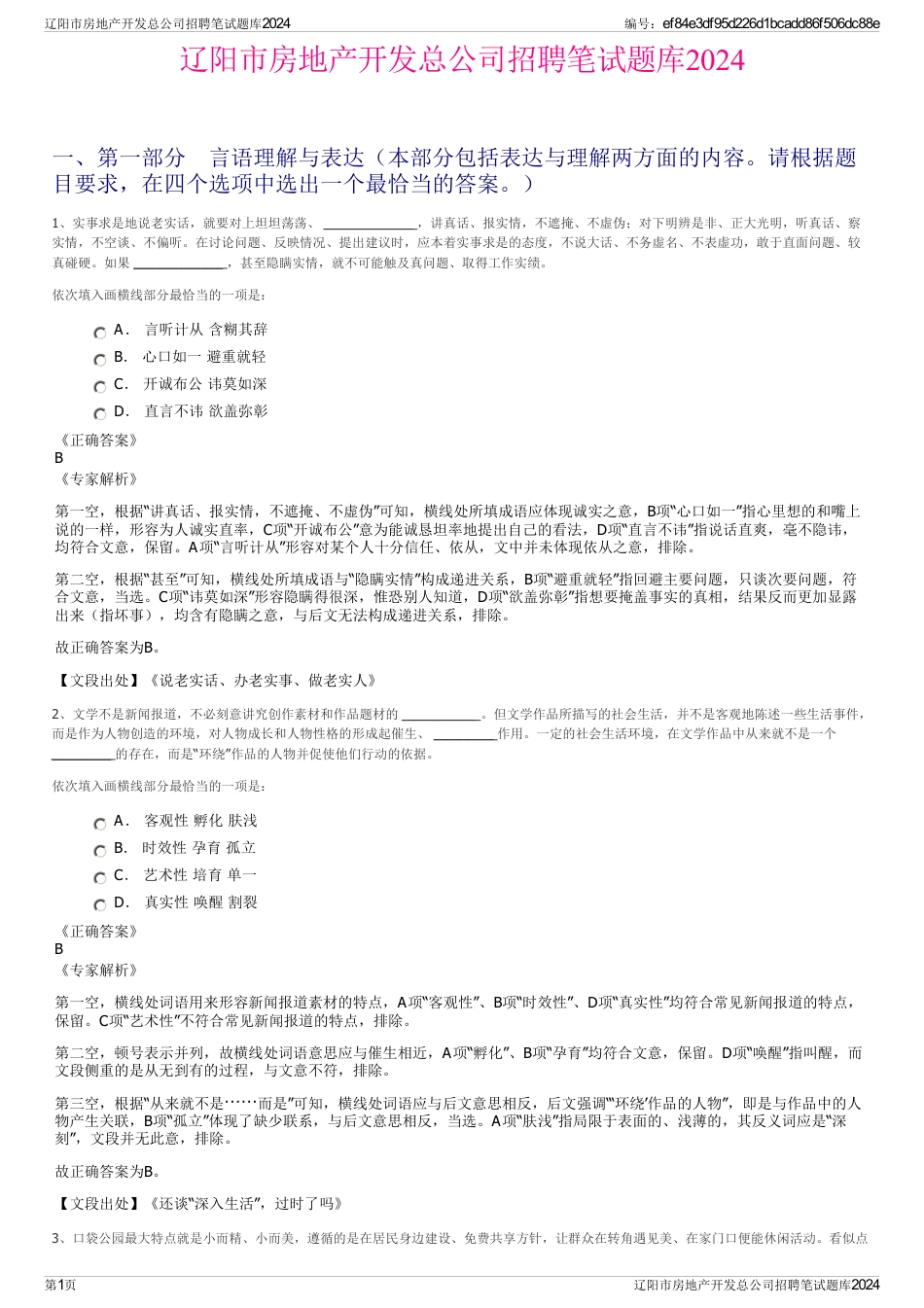 辽阳市房地产开发总公司招聘笔试题库2024_第1页