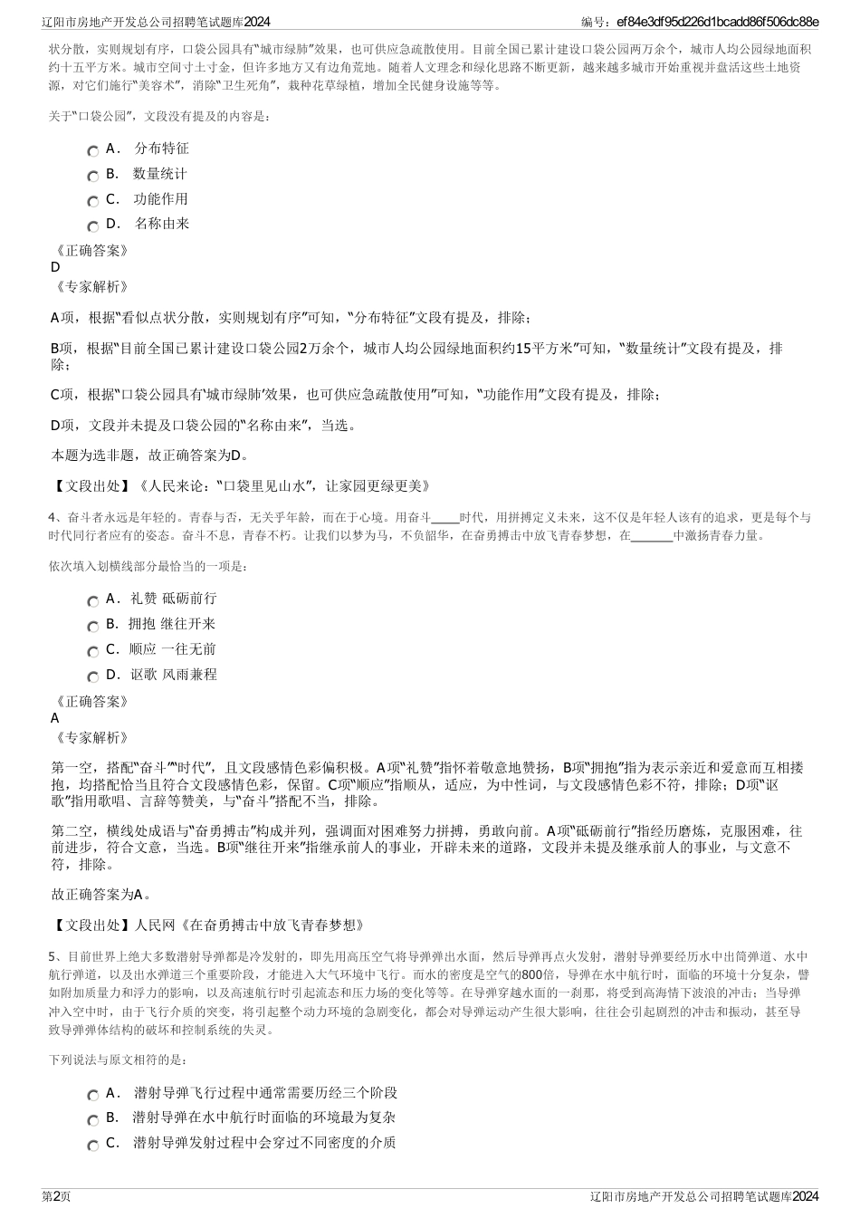辽阳市房地产开发总公司招聘笔试题库2024_第2页