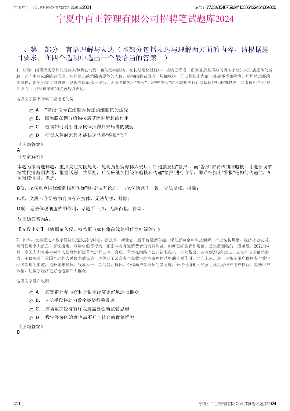 宁夏中百正管理有限公司招聘笔试题库2024_第1页