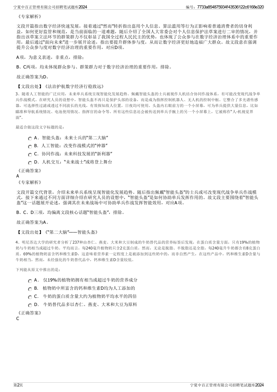 宁夏中百正管理有限公司招聘笔试题库2024_第2页
