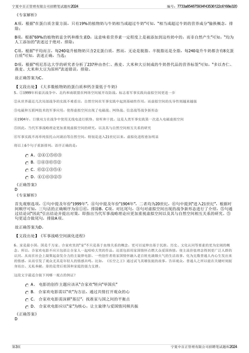 宁夏中百正管理有限公司招聘笔试题库2024_第3页