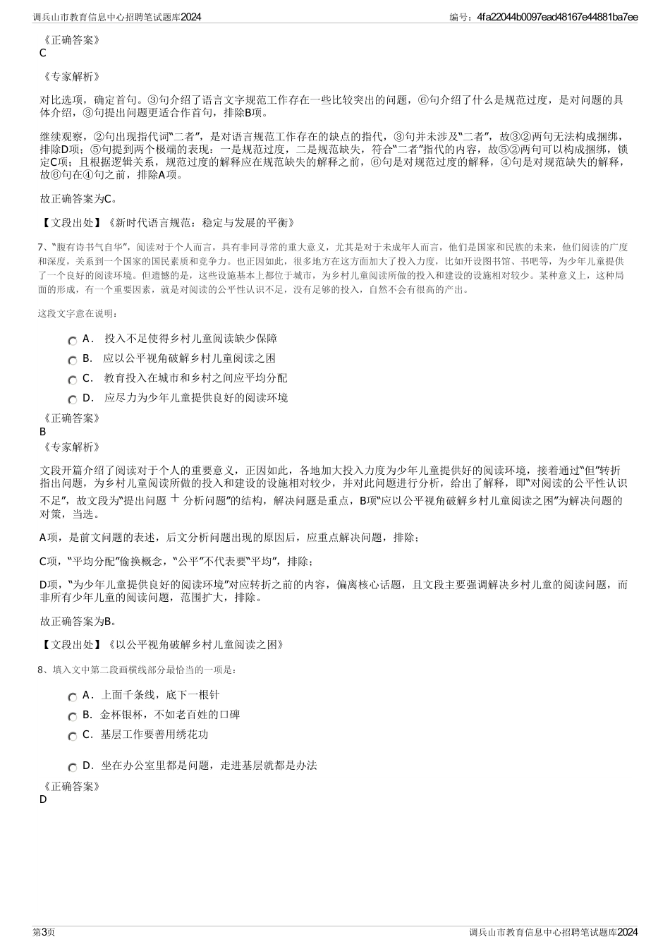 调兵山市教育信息中心招聘笔试题库2024_第3页