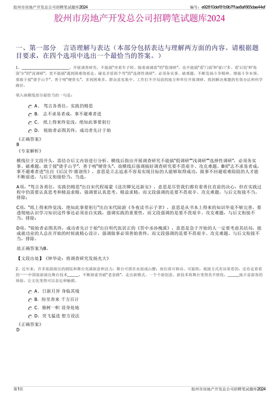 胶州市房地产开发总公司招聘笔试题库2024_第1页
