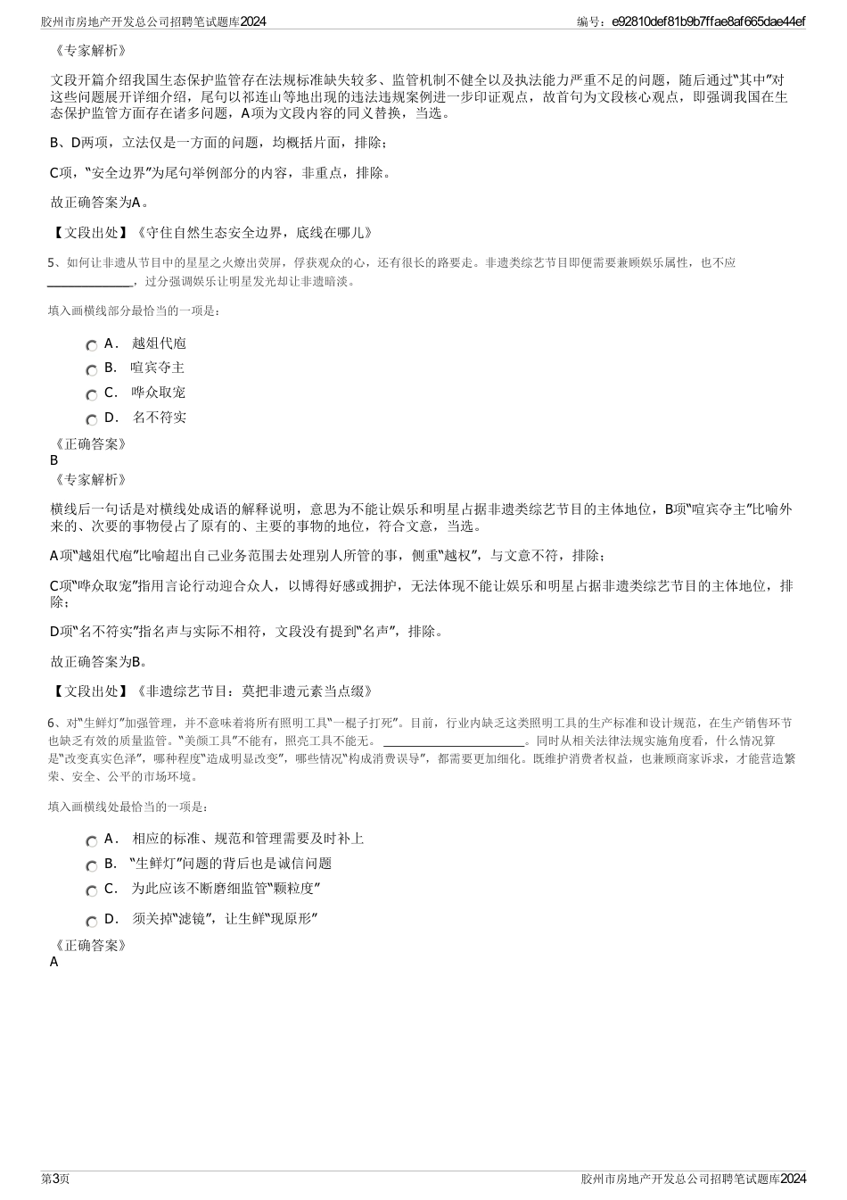 胶州市房地产开发总公司招聘笔试题库2024_第3页