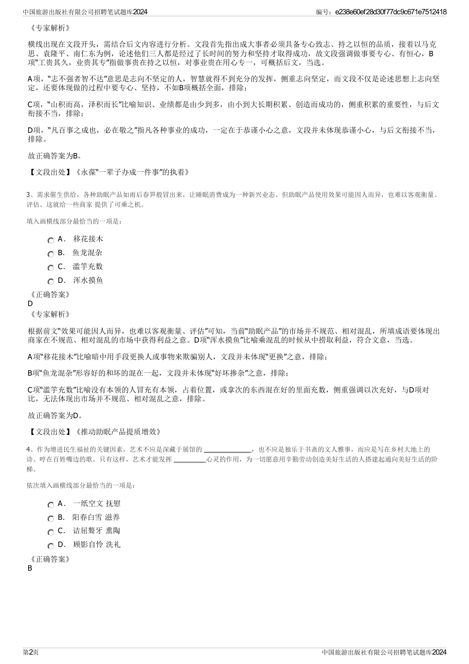 中国旅游出版社有限公司招聘笔试题库2024_第2页