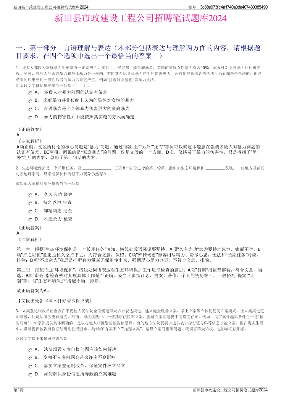 新田县市政建设工程公司招聘笔试题库2024_第1页