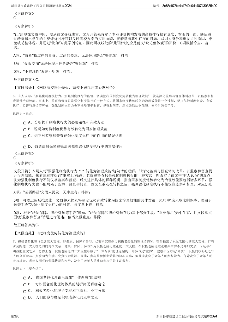新田县市政建设工程公司招聘笔试题库2024_第3页