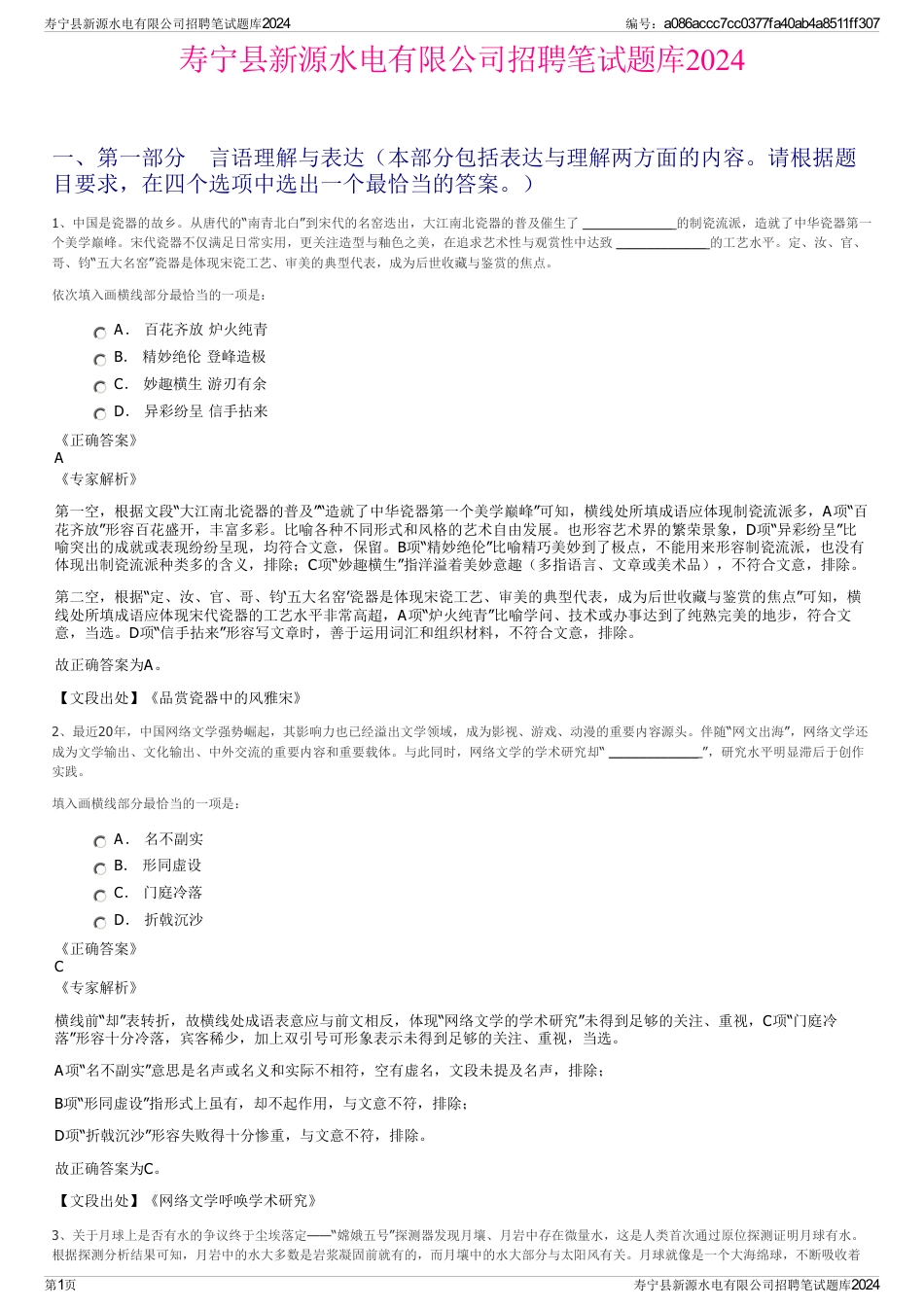 寿宁县新源水电有限公司招聘笔试题库2024_第1页