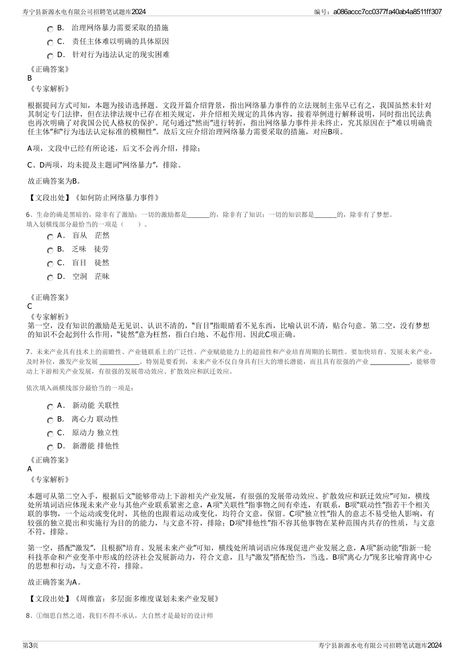 寿宁县新源水电有限公司招聘笔试题库2024_第3页