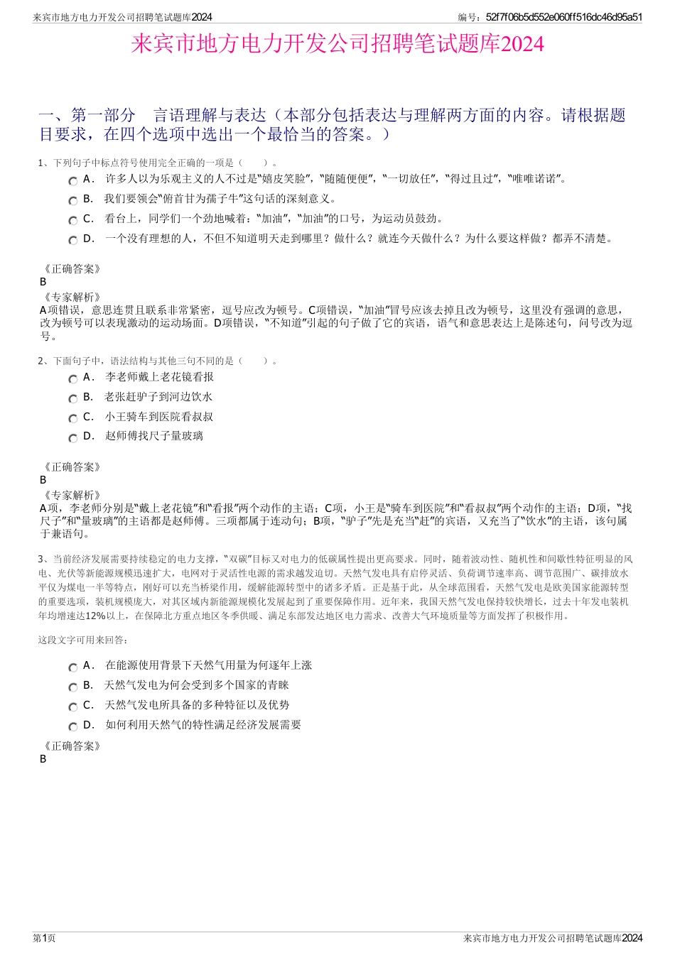 来宾市地方电力开发公司招聘笔试题库2024_第1页