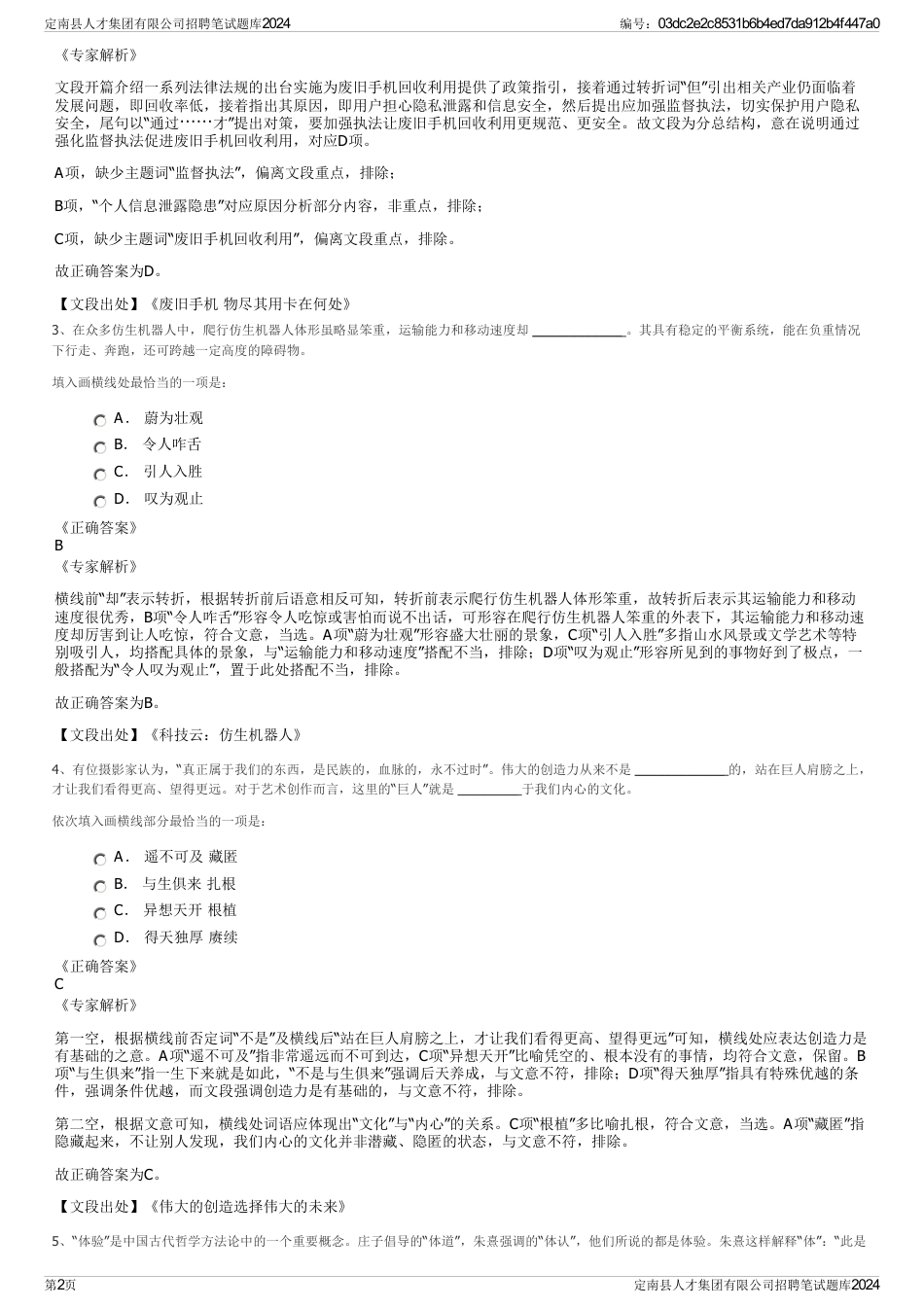 定南县人才集团有限公司招聘笔试题库2024_第2页