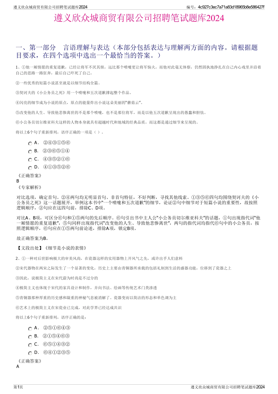 遵义欣众城商贸有限公司招聘笔试题库2024_第1页