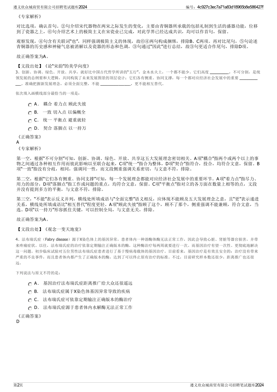 遵义欣众城商贸有限公司招聘笔试题库2024_第2页