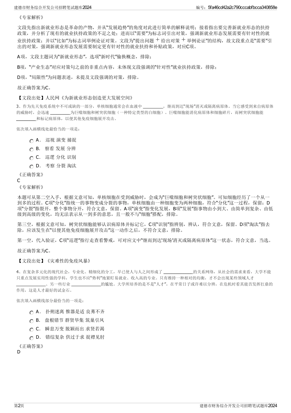 建德市财务综合开发公司招聘笔试题库2024_第2页