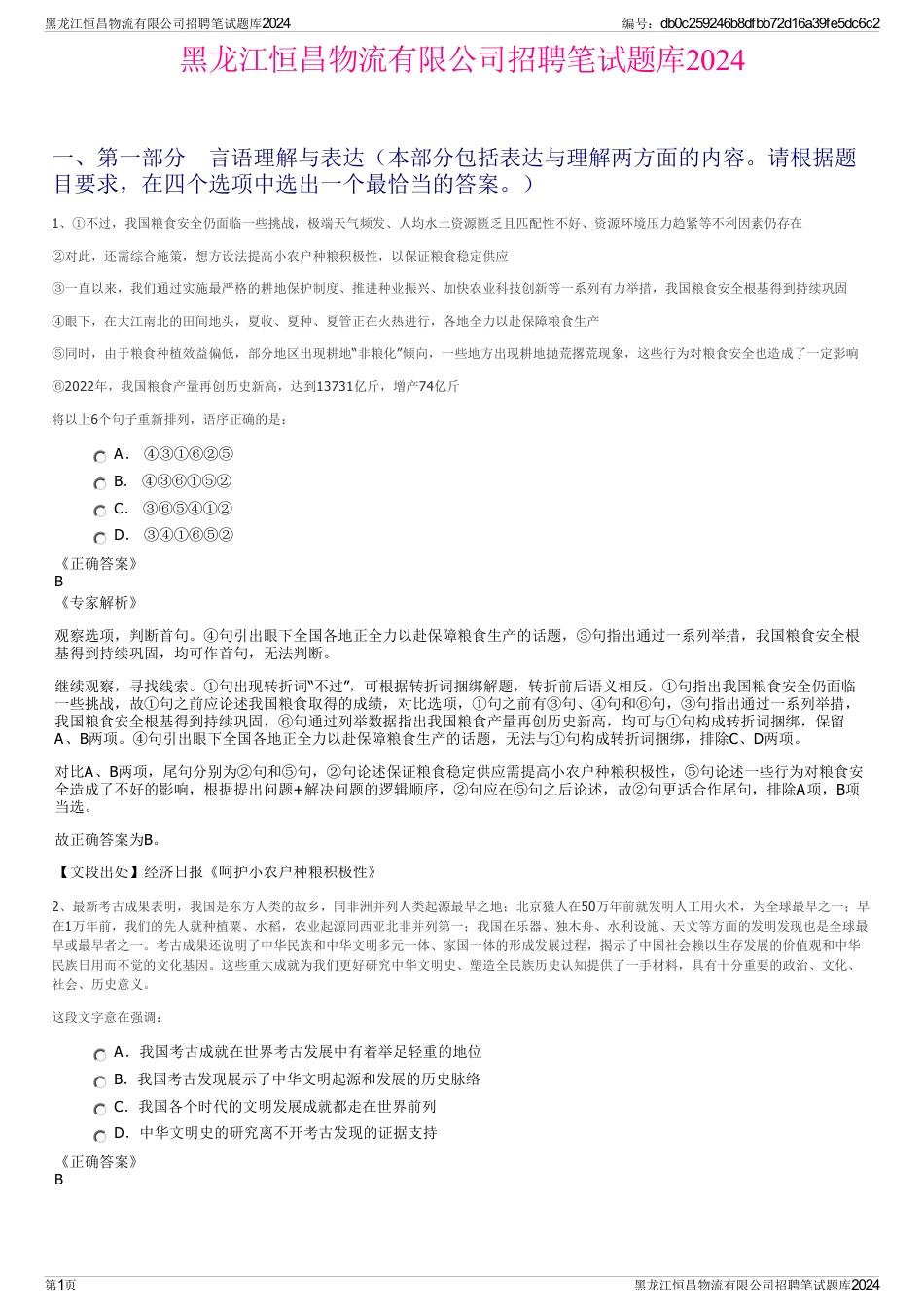 黑龙江恒昌物流有限公司招聘笔试题库2024_第1页
