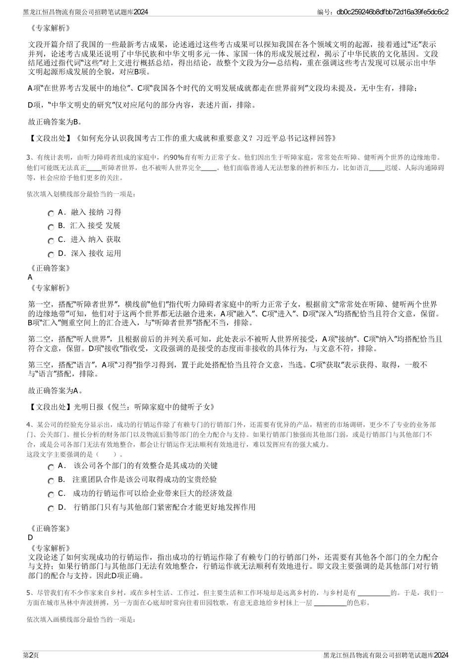 黑龙江恒昌物流有限公司招聘笔试题库2024_第2页