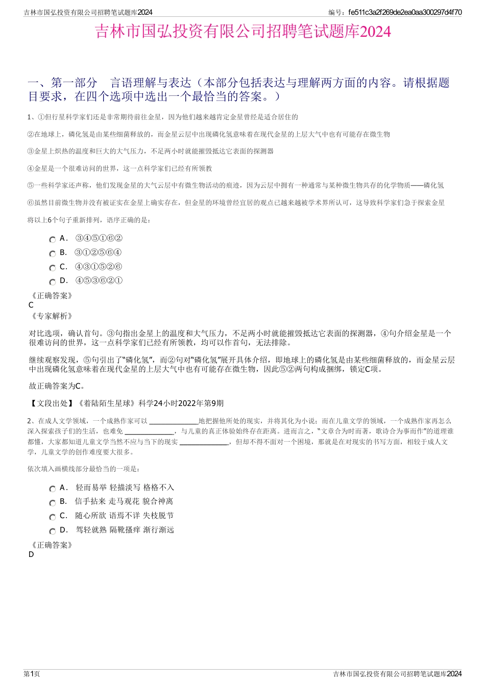 吉林市国弘投资有限公司招聘笔试题库2024_第1页